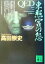 【中古】 QED 東照宮の怨 講談社文庫/高田崇史(著者) 363円