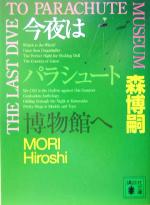 【中古】 今夜はパラシュート博物館へ 講談社文庫／森博嗣(著者)