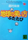 【中古】 地球の笑い方　ふたたび(ふたたび) 講談社文庫／島村麻里(著者)