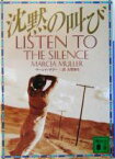 【中古】 沈黙の叫び 講談社文庫／マーシャ・ミュラー(著者),古賀弥生(訳者)