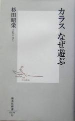 【中古】 カラス　なぜ遊ぶ 集英社新書／杉田昭栄(著者)