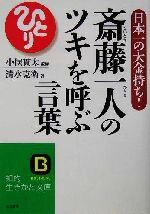 【中古】 斎藤一人のツキを呼ぶ言