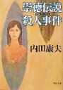 【中古】 崇徳伝説殺人事件 角川文庫/内田康夫(著者)