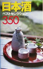 【中古】 日本酒ベストセレクション350 カラーポシェット／太田和彦