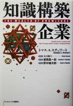 【中古】 知識構築企業／トマス・A．スチュワート(著者),大川修二(訳者),徳岡晃一郎(訳者),野中郁次郎