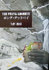 【中古】 ロング・グッドバイ／矢作俊彦(著者)