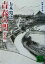 【中古】 青春の門 新装決定版(下) 筑豊篇 講談社文庫/五木寛之(著者) 110円