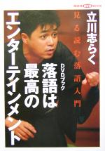 【中古】 落語は最高のエンターテインメント 見る読む落語入門 講談社DVDブック／立川志らく(著者)