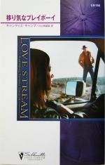 【中古】 移り気なプレイボーイ シルエット・ラブストリーム／キャンディス・キャンプ(著者),片山奈緒美(訳者)