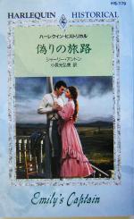 【中古】 偽りの旅路 ハーレクイン・ヒストリカル・ロマンス/シャーリー・アントン(著者),小長光弘美(訳者)