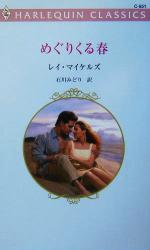 【中古】 めぐりくる春 ハーレクイン・クラシックス／レイ・マイケルズ(著者),石川みどり(訳者)