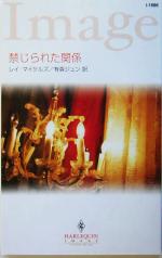 【中古】 禁じられた関係 ハーレクイン・イマージュ／レイ・マイケルズ(著者),有森ジュン(訳者)