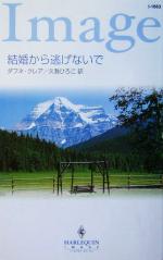 【中古】 結婚から逃げないで ハーレクイン・イマージュ／ダフネ・クレア(著者),久我ひろこ(訳者)