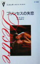 【中古】 プリンセスの失恋 シルエット・ディザイア／ローラ・ライト(著者),山口絵夢(訳者)