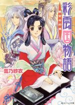 【中古】 彩雲国物語 黄金の約束 角川ビーンズ文庫／雪乃紗衣(著者)