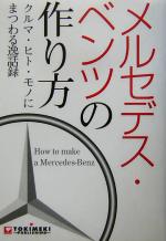 【中古】 メルセデス・ベンツの作り方 クルマ・ヒト・モノにまつわる逸話録/アークコミュニケーションズ(編者)