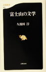 【中古】 富士山の文学 文春新書／久保田淳(著者)