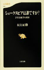 【中古】 シェークスピアは誰ですか? 計量文献学の世界 文春新書/村上征勝(著者)