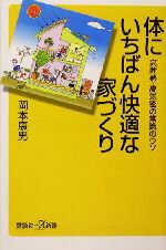 【中古】 体にいちばん快適な家づくり 高断熱・高気密の常識のウソ 講談社＋α新書／岡本康男(著者)