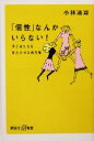 【中古】 「個性」なんかいらない! 子どもたちを自立させる処方箋 講談社+α新書/小林道雄(著者)
