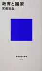 【中古】 教育と国家 講談社現代新書／高橋哲哉(著者)