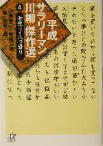 【中古】 平成サラリーマン川柳傑作選(4) 七光り・八つ当り 講談社＋α文庫／山藤章二,尾藤三柳