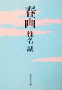 【中古】 春画 集英社文庫／椎名誠(著者)