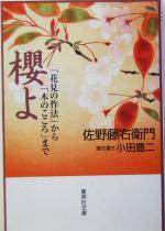 【中古】 櫻よ 「花見の作法」から「木のこころ」まで 集英社文庫/佐野藤右衛門(著者),小田豊二