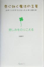 【中古】 恋に効く魔法の言葉 心がくじけそうになったときに読む本 悲しみをのりこえる 恋に効く魔法の言葉/安藤房子(著者)