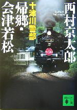 【中古】 十津川警部　帰郷・会津若松 講談社文庫／西村京太郎