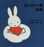 【中古】 ミッフィーのゆめ ミッフィーはじめてのえほん3／ふなざきやすこ(著者),ディック・ブルーナのサムネイル