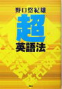 【中古】 「超」英語法/野口悠紀雄(著者)