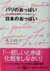 【中古】 パリのおっぱい　日本のおっぱい 乳がん治療先進国での体験から 集英社be文庫／木立玲子(著者)