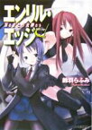 【中古】 エンリル・エッジ 刃をまとう女神たち ファミ通文庫／鈴羽らふみ(著者)