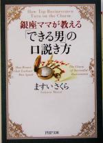  銀座ママが教える「できる男」の口説き方 銀座ママが教える PHP文庫／ますいさくら(著者)