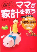 【中古】 爆笑！ママが家計を救う 働く母の、育児＆節約セキララ体験記 PHP文庫／高橋三千世(著者)