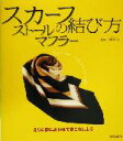 【中古】 スカーフ・ストール・マフラーの結び方 えりの形にあわせて着こなし上手/和田洋美