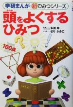 【中古】 頭をよくするひみつ 学研まんが 新 ひみつシリーズ／多湖輝,せりふみこ