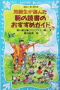 【中古】 同級生が選んだ朝の読書のおすすめガイド 講談社青い鳥文庫/青い鳥文庫ファンクラブ(編者)