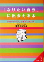 【中古】 「なりたい自分」に出会える本 今日からガラリと運命が変わる 成美文庫/富田たかし(著者)