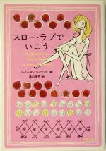 【中古】 スロー・ラブでいこう 文春文庫/ルイーズ・ハーウッド(著者),高山祥子(訳者)
