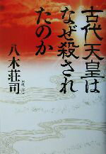 【中古】 古代天皇はなぜ殺されたのか／八木荘司(著者)