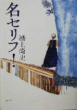 【中古】 名セリフ！／鴻上尚史(著者)