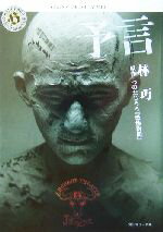 【中古】 予言 J‐HORROR　THEATER 角川ホラー文庫J－horror　theater／林巧(著者),つのだじろう(著者)