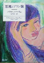 【中古】 悪魔とプリン嬢 角川文庫／パウロ・コエーリョ(著者),旦敬介(訳者)