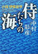 【中古】 侍たちの海 小説　伊東祐亨 角川文庫13490／中村彰彦(著者)