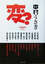 【中古】 変? 角川文庫/中村うさぎ(著者)