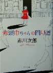 【中古】 赤頭巾ちゃんの回り道 角川文庫／赤川次郎(著者)