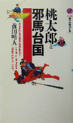 【中古】 桃太郎と邪馬台国 講談社現代新書／前田晴人(著者)