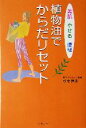 【中古】 植物油でからだリセット 美肌・やせる・便秘/松生恒夫(著者)